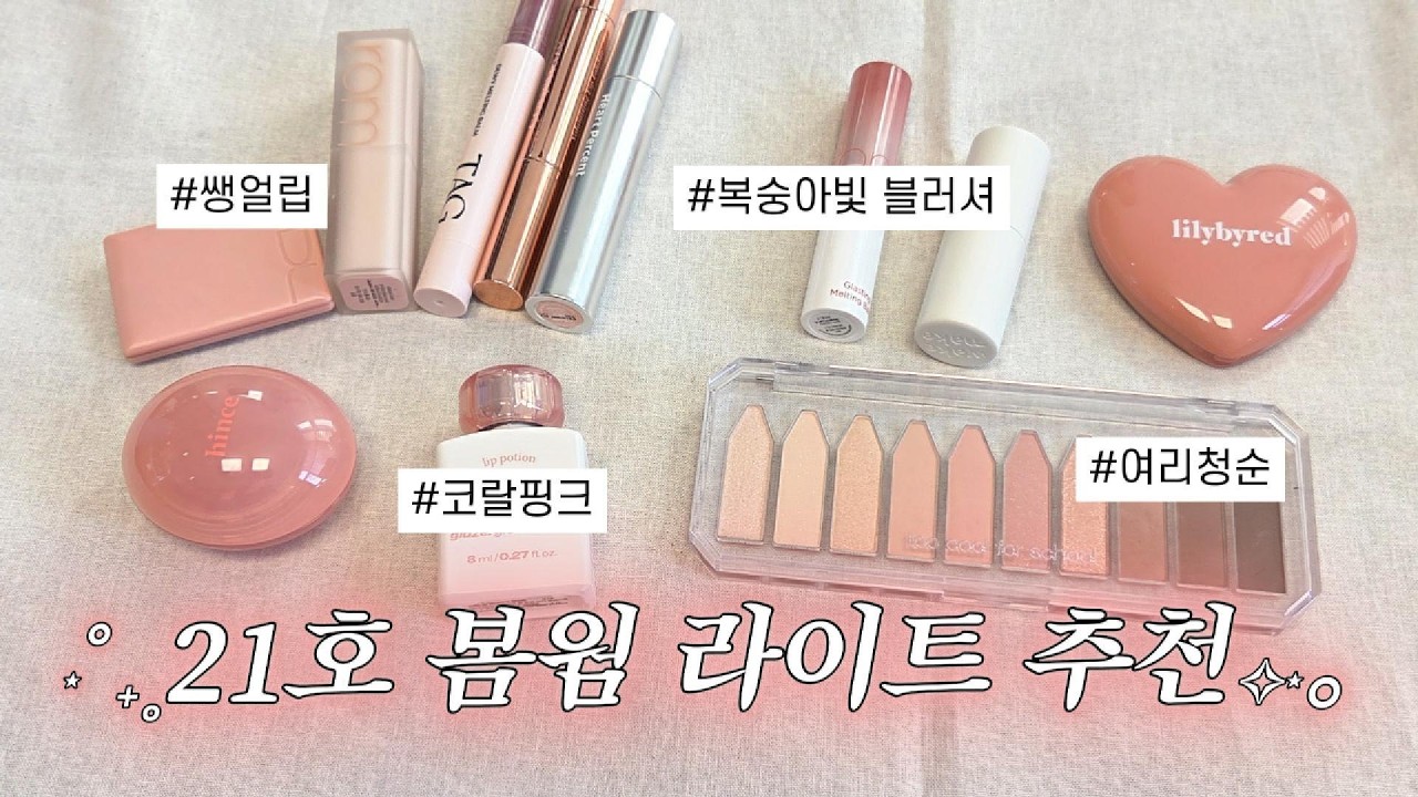 봄웜 정착템 모음🍑 21호 봄라이트의 맑고 뽀얀 인생 색조 털기 (ft. 립&블러셔&아이섀도우)