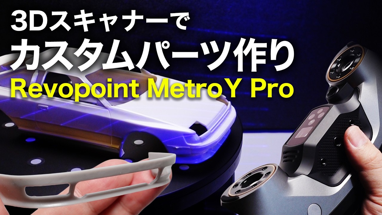 REVOPOINT MetroY Pro でカープラモデルのカスタムパーツを作る実践ワークフロー【3Dスキャナー】
