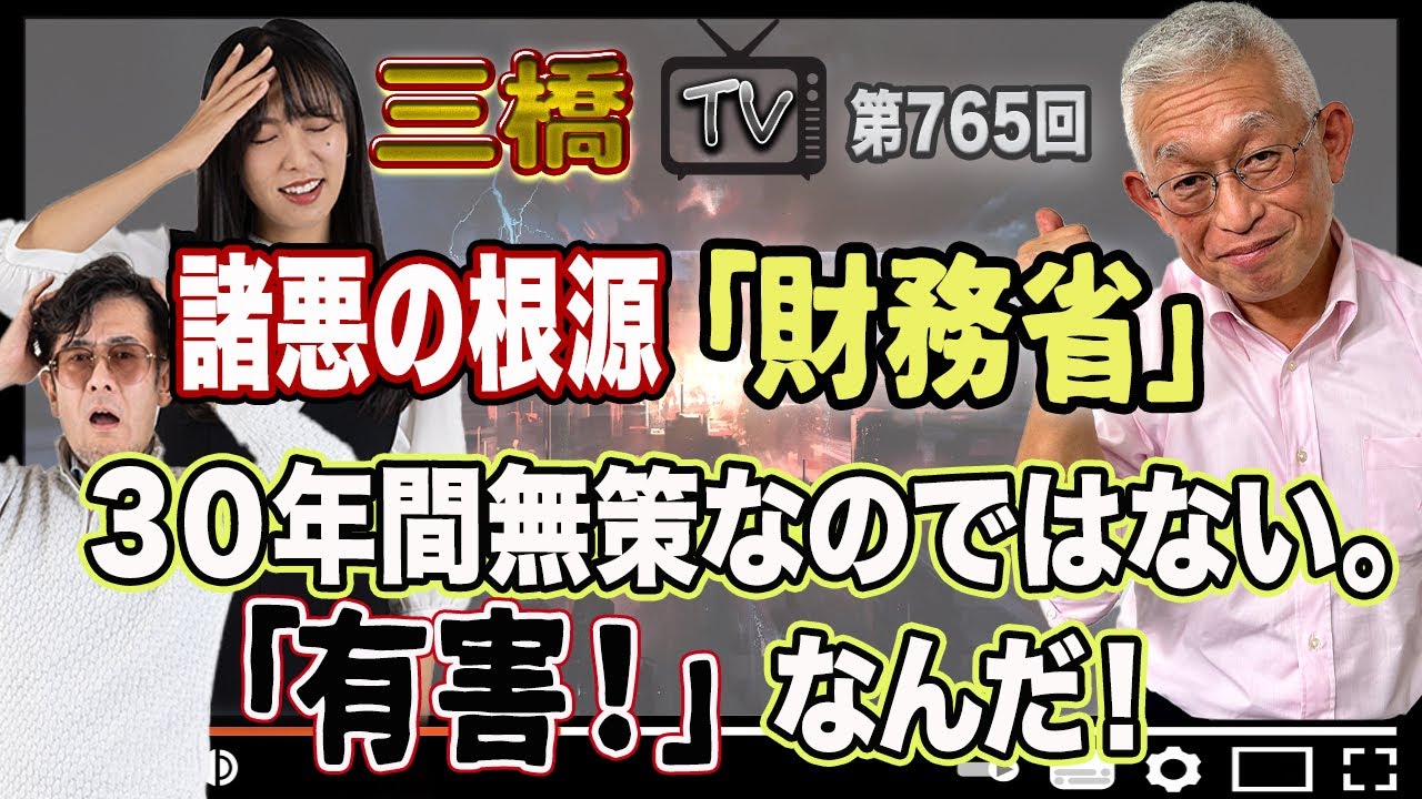 諸悪の根源「財務省」　３０年間無策なのではない。「有害！」なんだ！[三橋TV第765回] 泉房穂・三橋貴明・高家望愛
