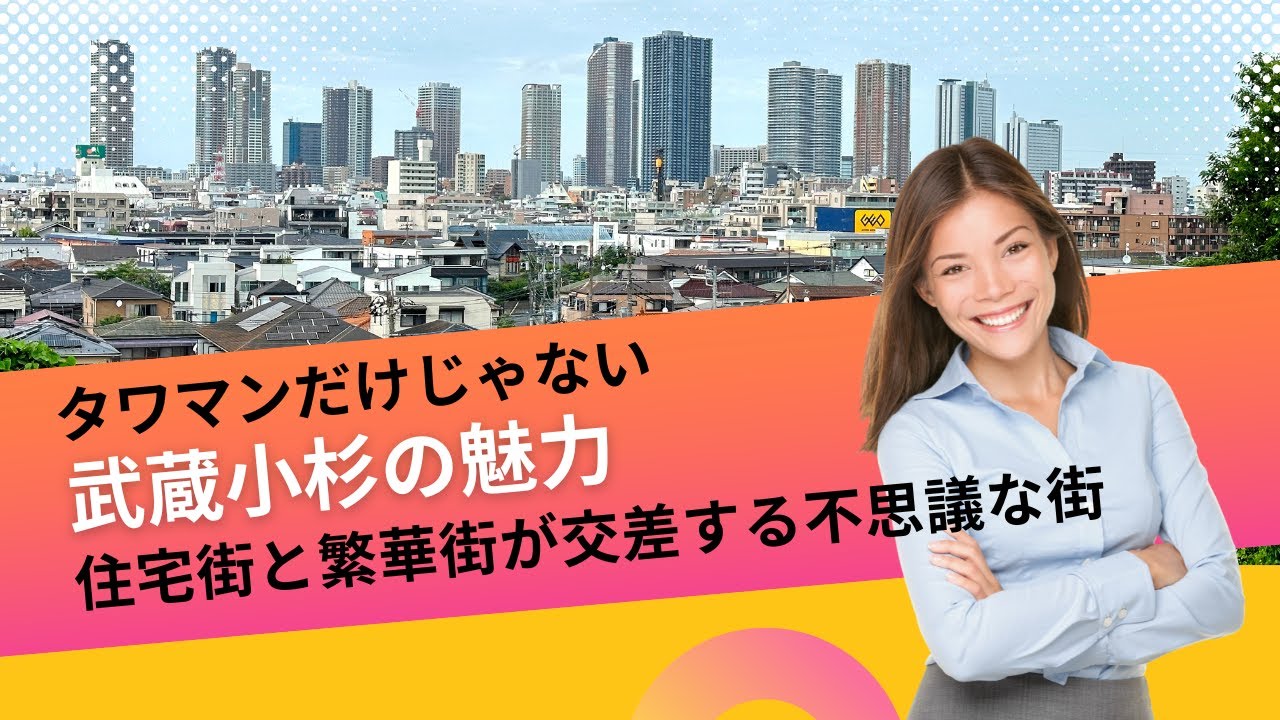 武蔵小杉の魅力！タワーマンションと繁華街が共存する不思議な街【川崎市】