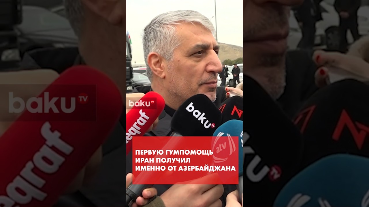 Посол Ирана в АР поблагодарил Азербайджан за гумпомощь