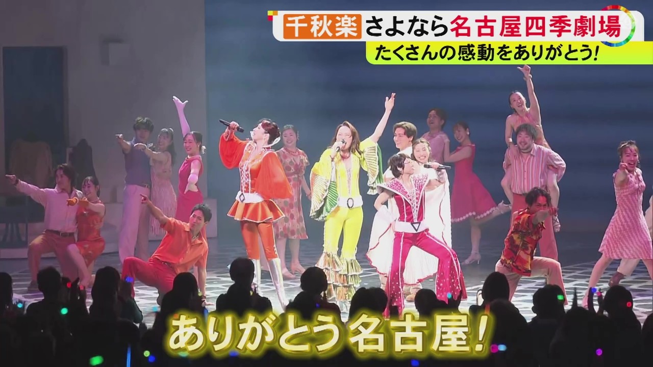 感動をありがとう！移転する名古屋四季劇場で「千秋楽」本番前に“最後の発声練習”「離れたくないという気持ち」