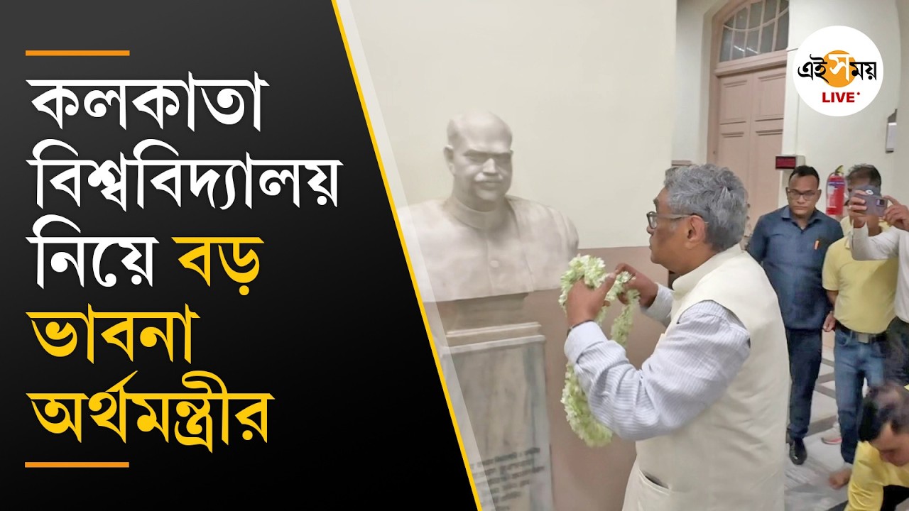 Swapan Dasgupta | সেনেট হলে কলকাতা বিশ্ববিদ্যালয়ের বিশেষ আলোচনা সভায় অর্থমন্ত্রী | Ei Samay