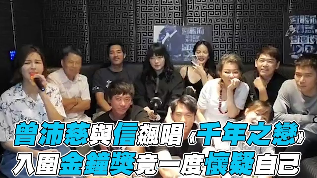 【曾沛慈】與信飆唱《千年之戀》 入圍竟懷疑自己