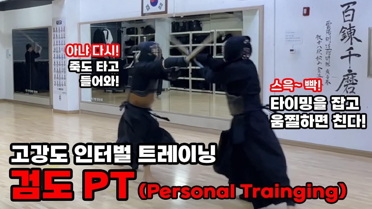검도 체력과 기본기 완성을 위한 검도PT (Personal Training)