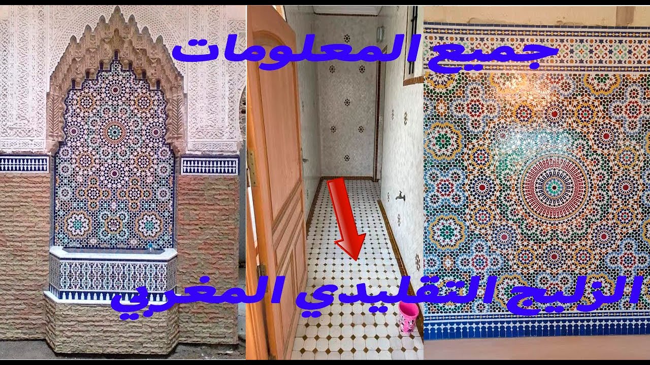 معلومات هامة و الأسعار حول الزليج المغربي التقليدي {الفسيفساء}