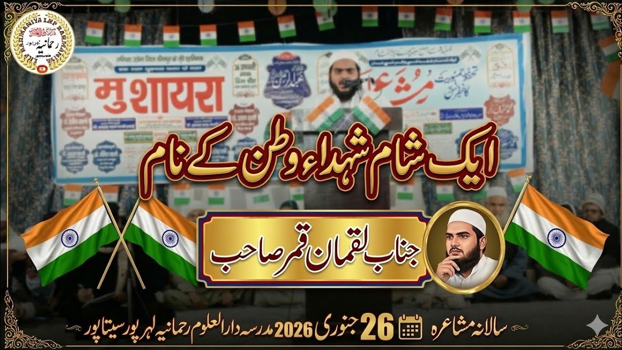 شاندار مشاعرہ 26 جنوری 2026 | لقمان قمر صاحب کی بہترین پیشکش | لہرپور سیتاپور #lhprahmaniya #rahmani