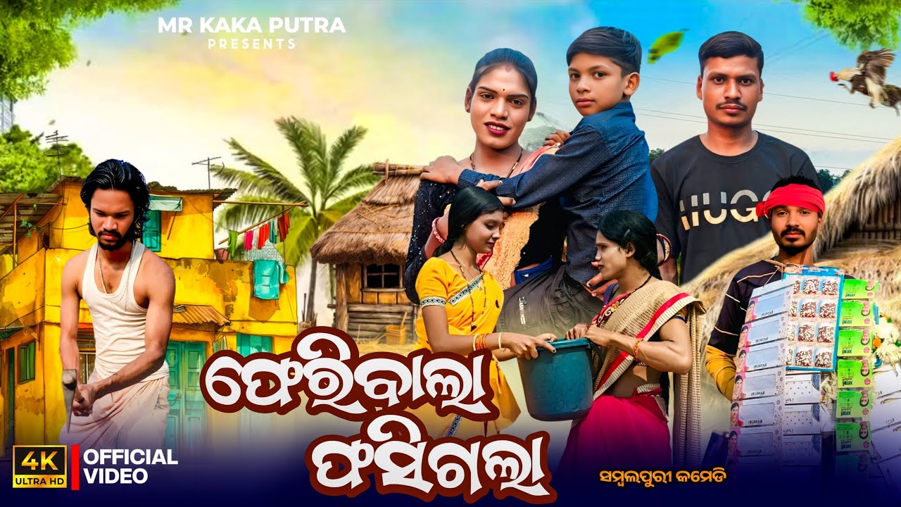new sambalpuri comedy ଫେରିବାଲା  ଫସିଗଲା      sitaram mithun bulu tannu& rinku 