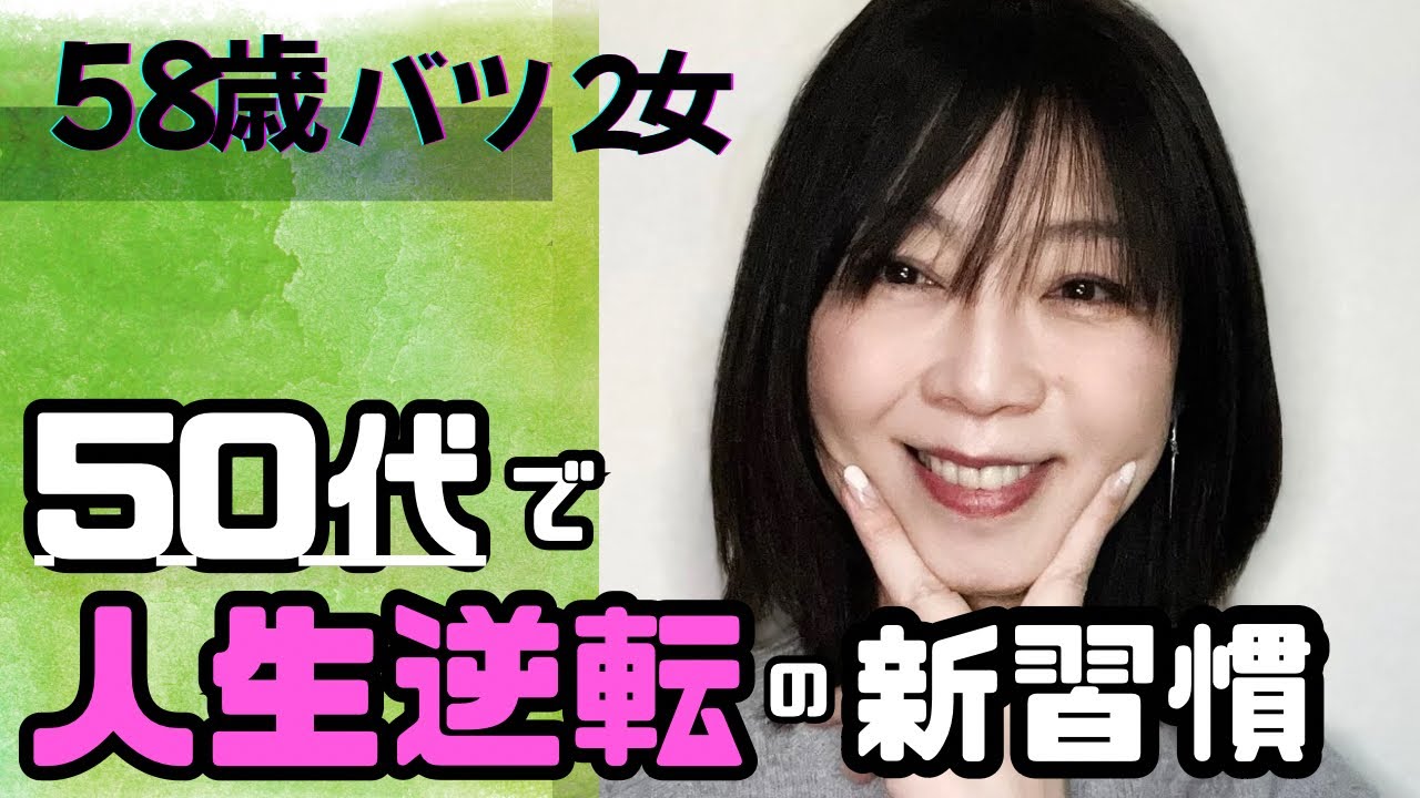 50代で開花する人は流される生き方をしてない