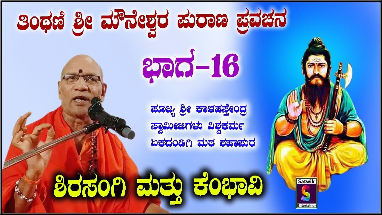 ಜಗದ್ಗುರು ತಿಂಥಣಿ ಮೌನೇಶ್ವರರ ಪುರಾಣ ಪ್ರವಚನ ಭಾಗ 16 ,,ಶ್ರೀ ಕಾಳಹಸ್ತೇಂದ್ರ ಸ್ವಾಮೀಜಿಗಳು ಏಕದಂಡಿಗಿ ಮಠ ಶಹಾಪುರ