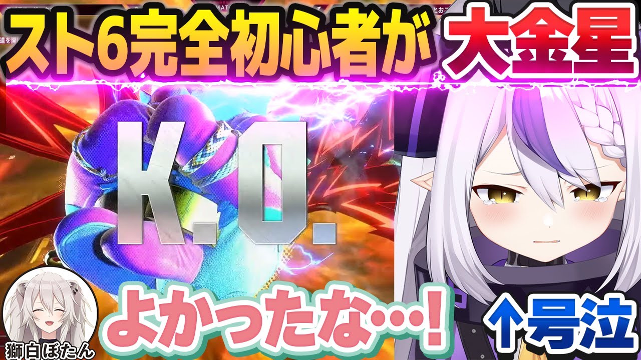 【スト6】完全初心者の状態で挑んだ獅白杯でまさかの大戦果を上げ、号泣するラプラス・ダークネス【獅白ぼたん/ホロライブ切り抜き】