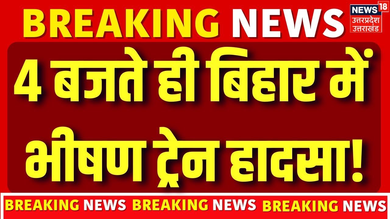Bihar Train Accident : 4 बजते ही बिहार में भीषण ट्रेन हादसा ? | Bihar News | Jamui Train Accident