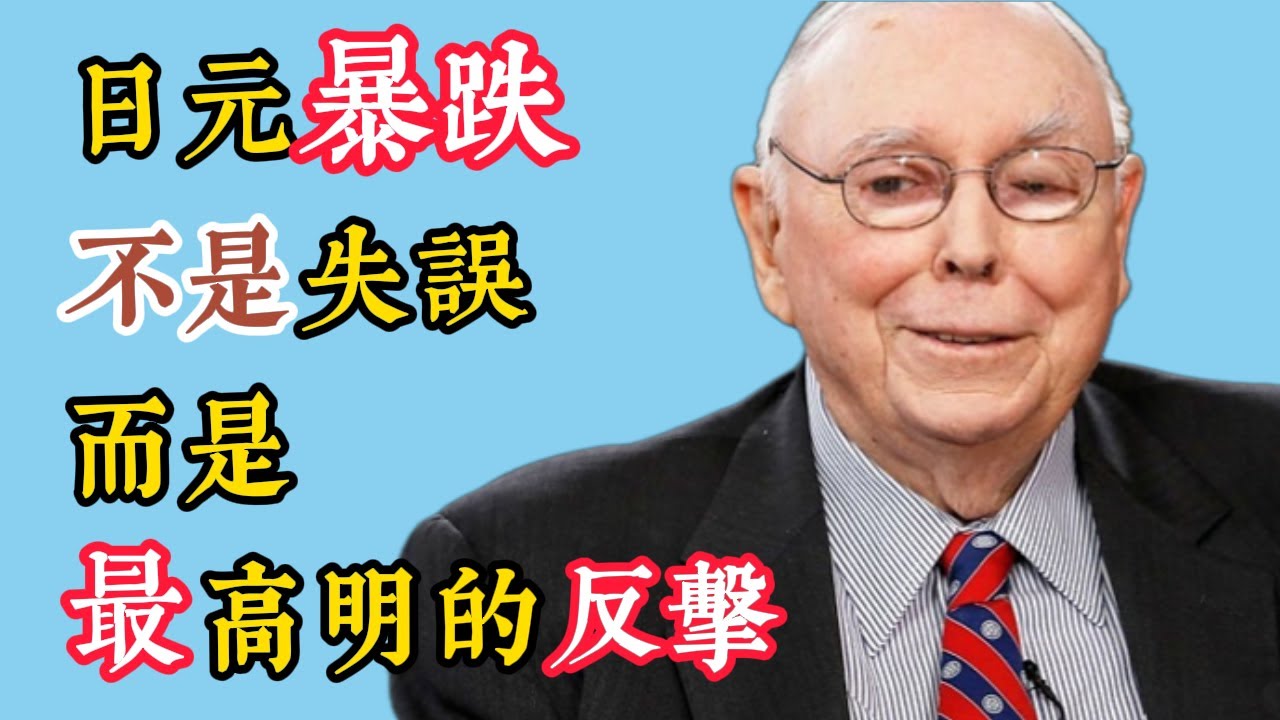 查理·芒格：所有人都看錯了！日本讓日元暴跌不是失誤，而是最高明的反擊 #查理芒格 #美聯儲加息 #日本經濟 #美元霸權 #貨幣戰爭 #日元貶值 #金融危機 #投資理財 #資產配置
