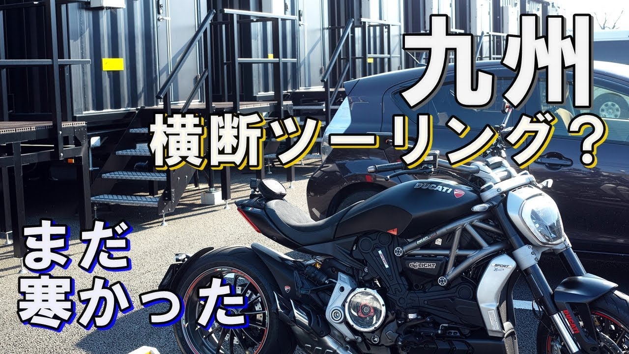 【DUCATI】九州横断ツーリング！？まだ寒かった・・・前編