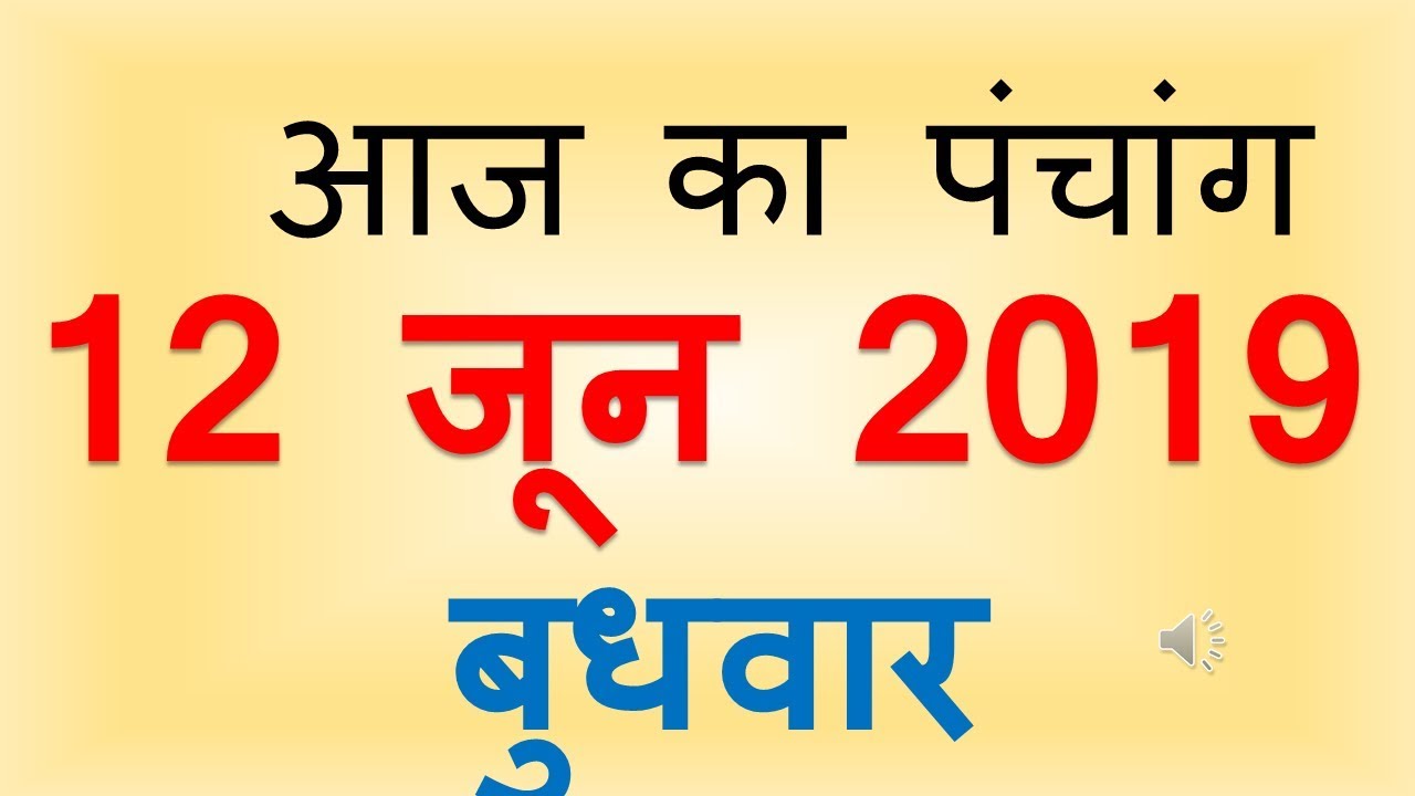 Aaj Ka Panchang 12 June 2019 | आज का पंचांग ज्येष्ठ शुक्ल पक्ष दशमी बुधवार