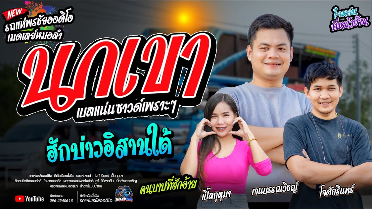 นกเขา+ ฮักบ่าวอิสานใต้+ชีวิตเมียเช่า  - โจxเปิ้ลxเจน  รถแห่พรชัยออดิโอ