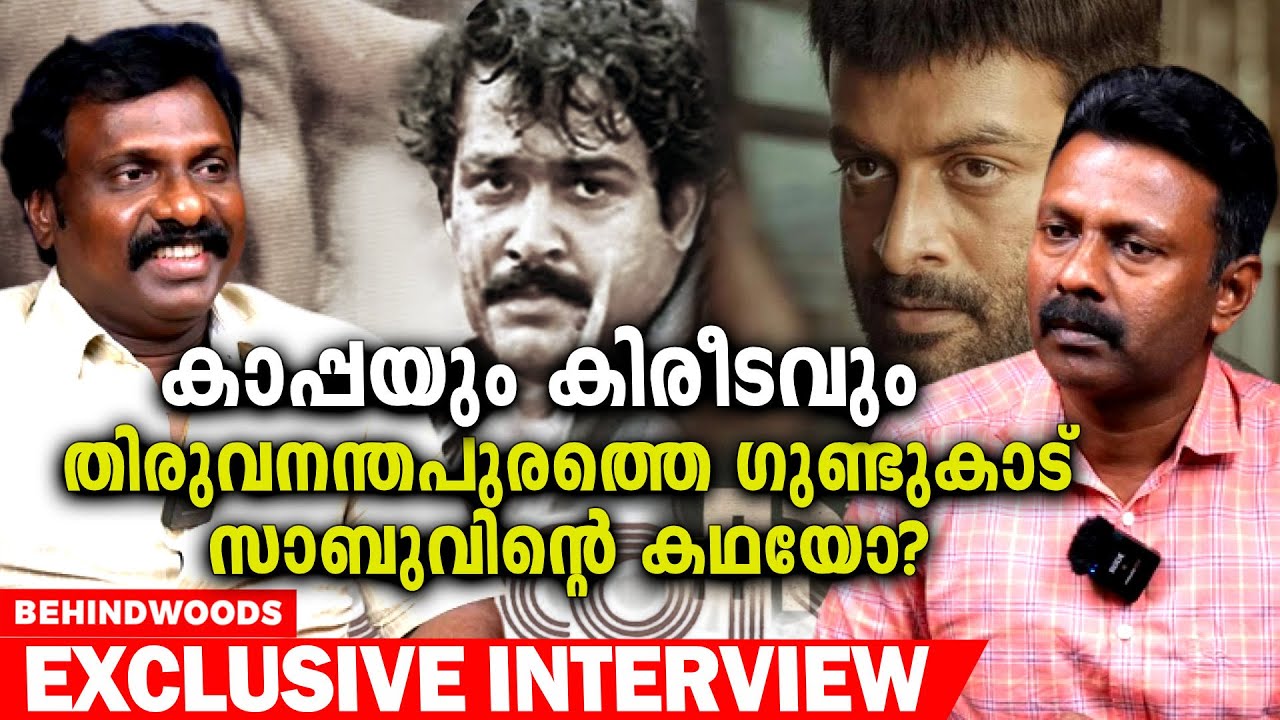 കാപ്പ സിനിമ ഗുണ്ടുകാട് സാബുവിന്റെ കഥയോ? GR INDHUGOPAN സാബുവിന്റെ ജീവിതം പഠിച്ചിട്ടാണോ കഥ എഴുതിയത്?