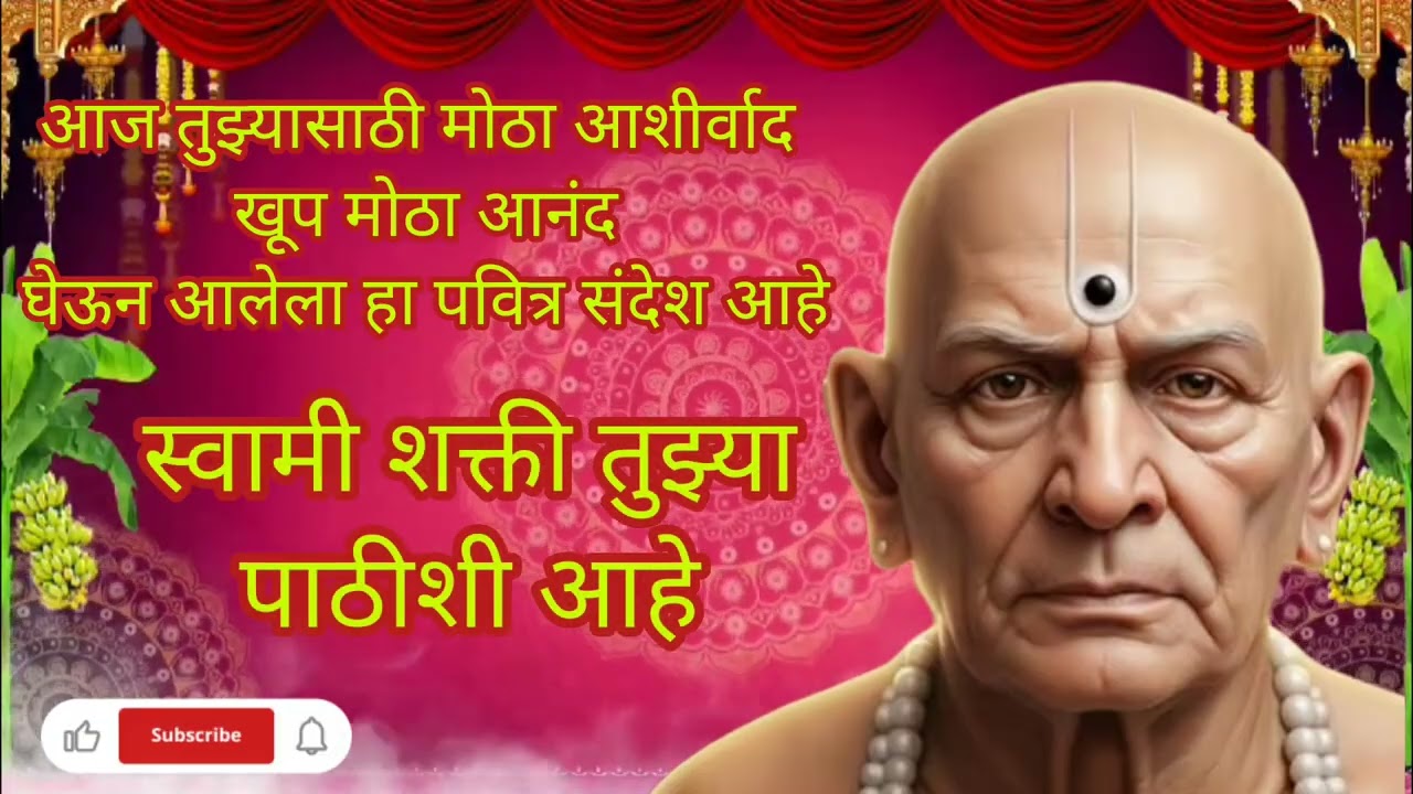 मकर संक्रांतीला एक आनंदाची बातमी येत आहे ||#shreeswamismarthsandesh 
