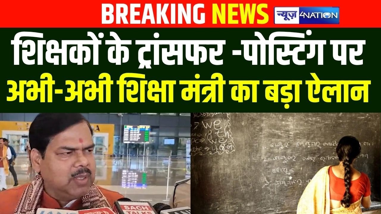 Bihar के शिक्षकों के ट्रांसफर -पोस्टिंग पर अभी-अभी शिक्षा मंत्री का बड़ा ऐलान  | Bihar News |