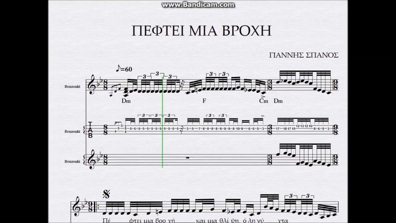 ΠΕΦΤΕΙ ΜΙΑ ΒΡΟΧΗ - ΠΑΡΤΙΤΟΥΡΑ ΓΙΑΝΝΗΣ ΣΠΑΝΟΣ