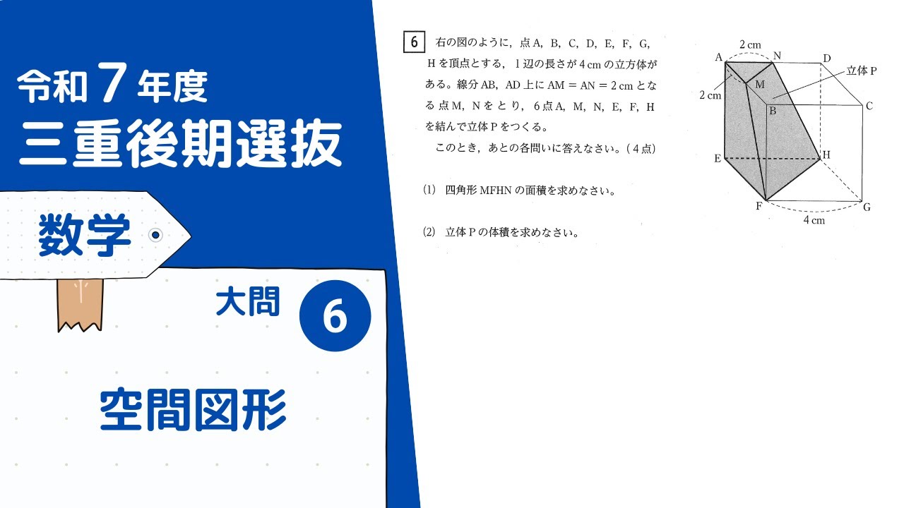 令和７年三重後期選抜数学　大問６　空間図形