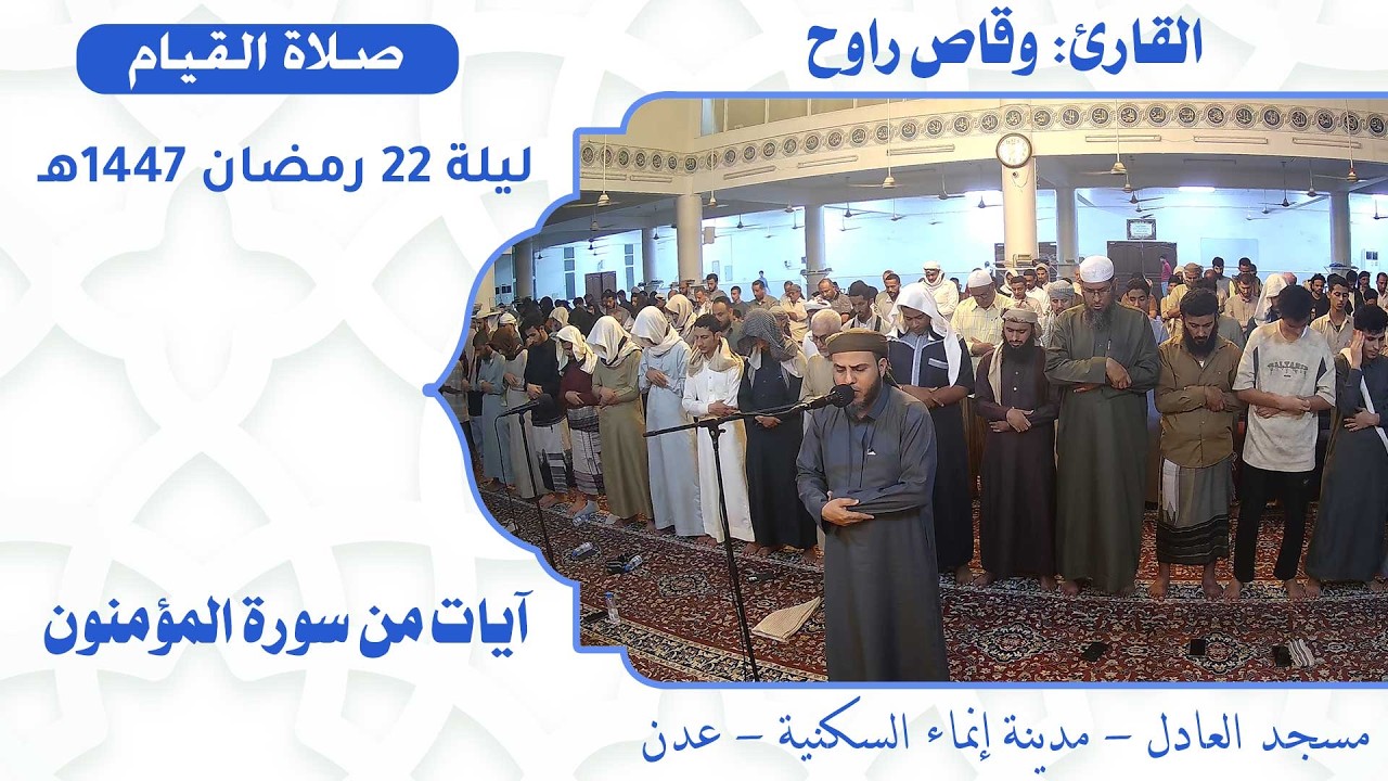 صلاة القيام (9):: القارئ القاضي / وقاص راوح {آيات من سورة المؤمنون} :: ليلة 22 رمضان 1447هـ