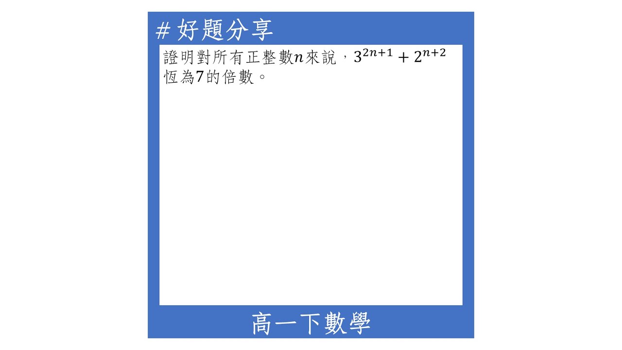 【高一下好題】數學歸納法(恆為某數的倍數)