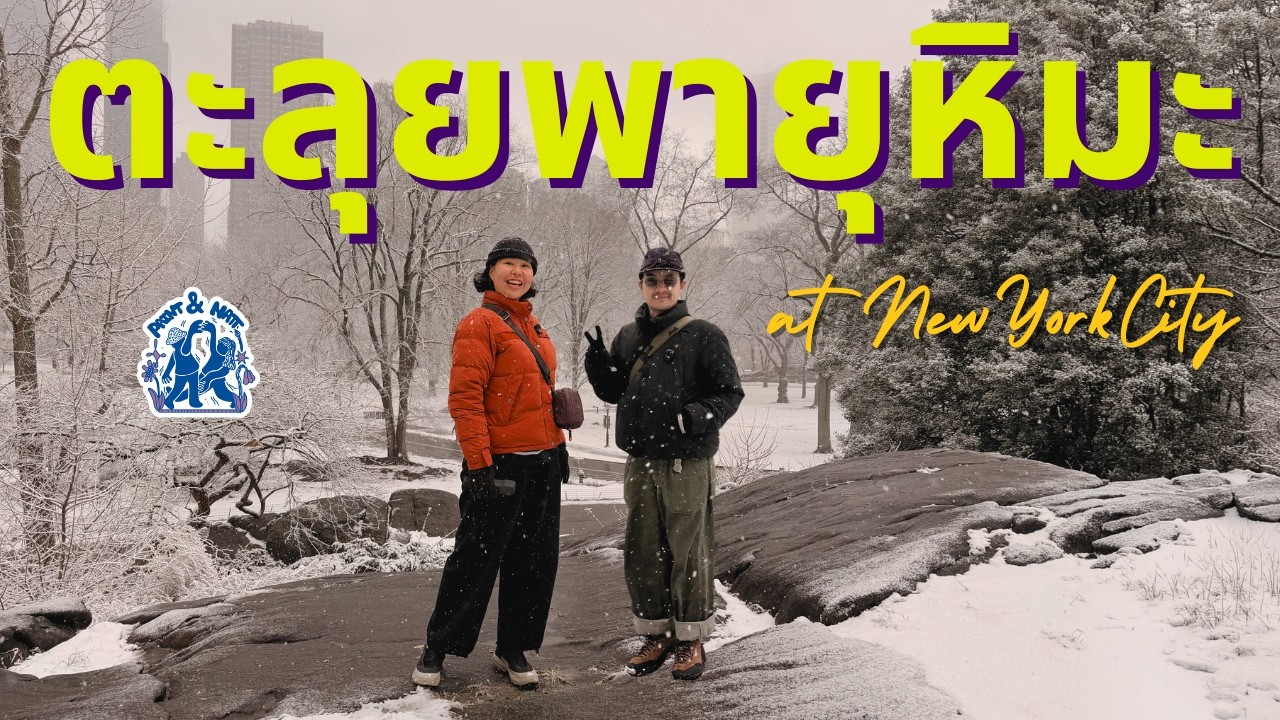 พายุหิมะเข้านครนิวยอร์ก… เมืองที่ไม่เคยหลับเปลี่ยนไปแค่ไหน?
