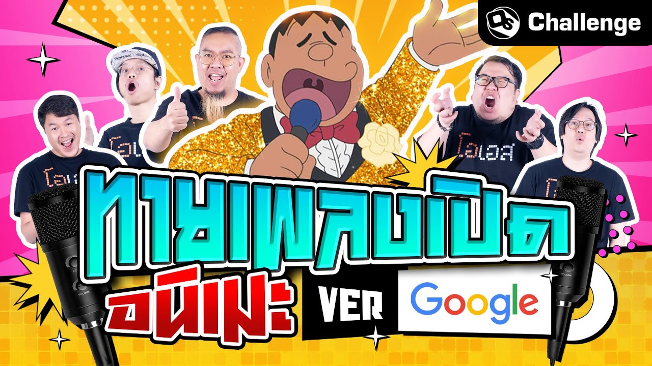 ทายเพลงเปิดอนิเมะ Ver.Google | OS Challenge EP.41