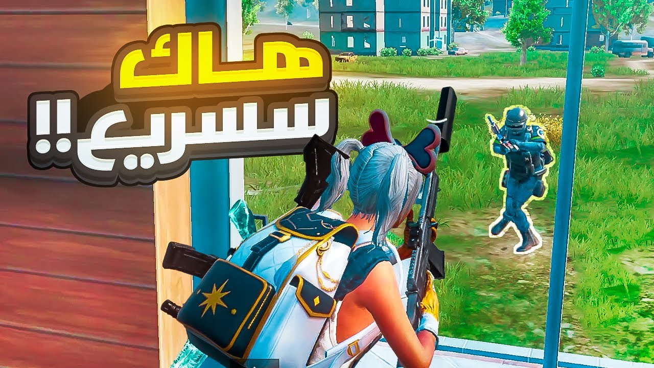 الطريقة الصحيحة للتعامل مع اقوى هاك في ببجي 💪🔥 | PUBG MOBILE