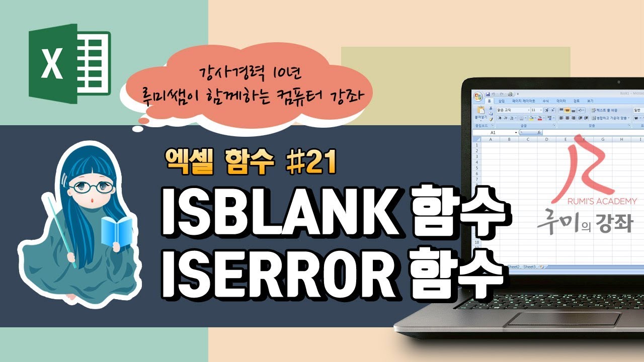 [루미의강좌] 엑셀함수#21 - 정보 함수(ISBLANK, ISERROR)