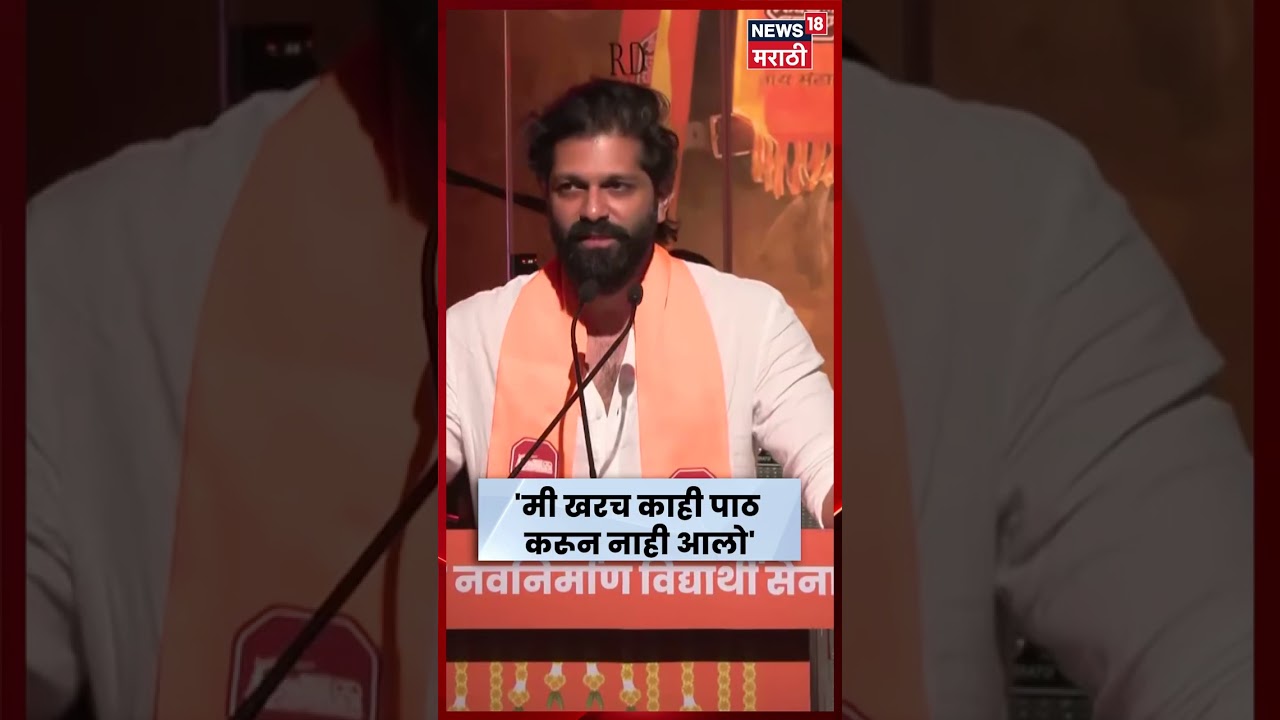 Amit Thackeray Speech | अमित ठाकरेंचा प्रामाणिकपणा... खरं ते बोलून टाकलं | N18S