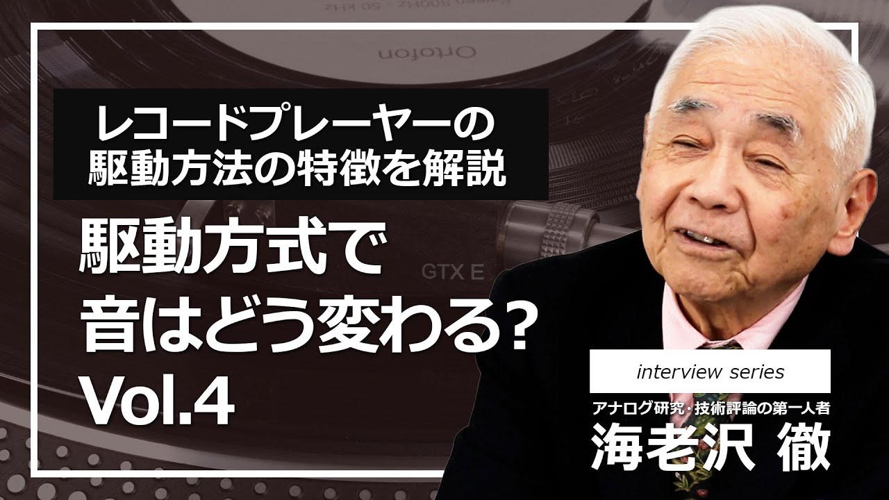 122.レコードプレーヤーの駆動方法にはいくつか代表的な機構がありますが、これらの特徴について教えて下さい。Vol.Ⅳ【ortofon japan公式】
