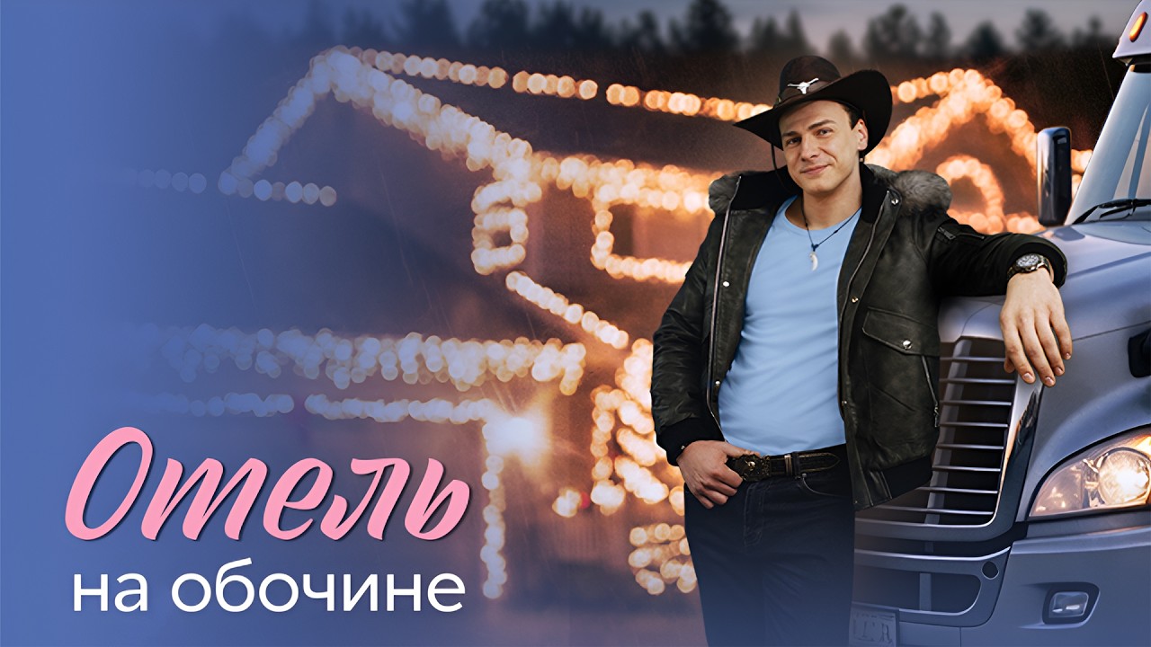 Анонс! Отель на обочине