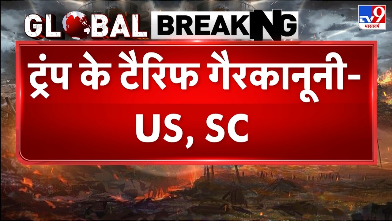 Breaking News: US Supreme Court का Trump को बड़ा झटका! - TV9 | Trump Tariff Policy Illegal | Global