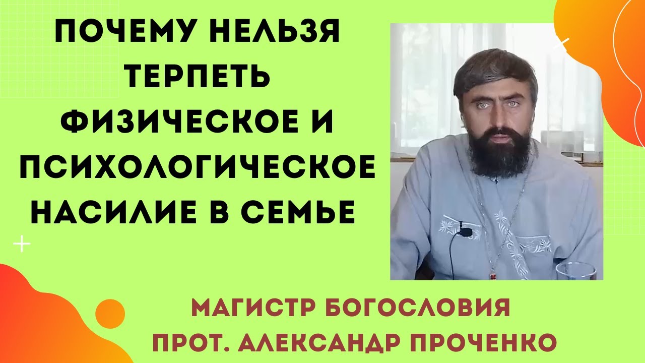 ПОЧЕМУ НЕЛЬЗЯ ТЕРПЕТЬ НАСИЛИЕ В СЕМЬЕ! Прот. Александр ПРОЧЕНКО