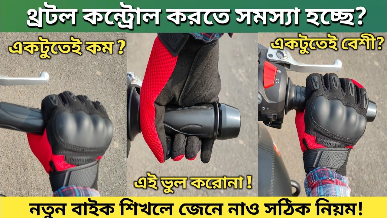 নতুন বাইক শিখলে জেনে নাও Throttle Control করার সঠিক নিয়ম