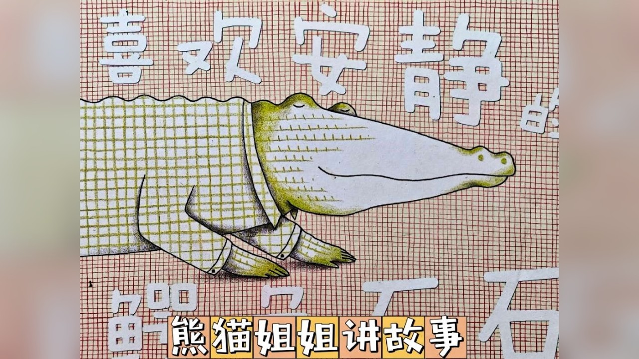 喜欢安静的鳄鱼石石