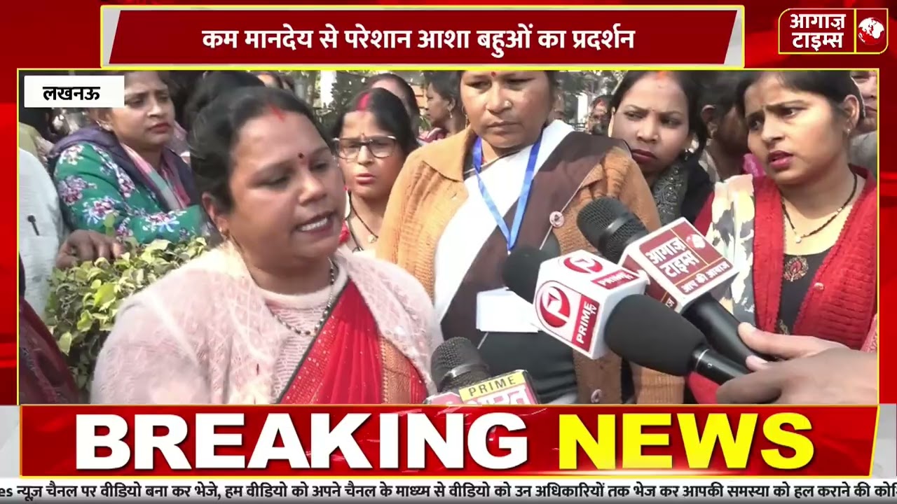 यूपी में आशा बहुओं का सरकार के खिलाफ प्रदर्शन, 18 हजार वेतन और मान्यता की मांग