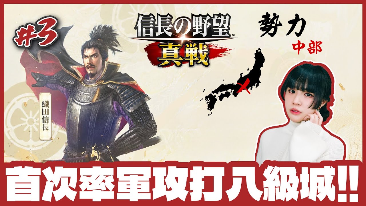 [信長之野望 真戰] 🟣Live //Day3 集結！首次率軍攻打八級城！ [ #3 / 1440p 60fps ]