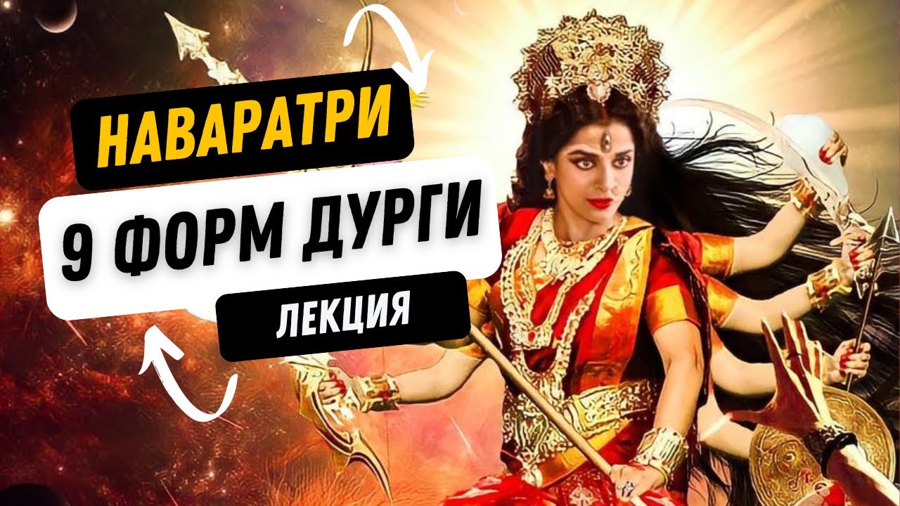 Наваратри, 9 форм великой матери, богини Дурги- Лекция, веды, ведические знания.