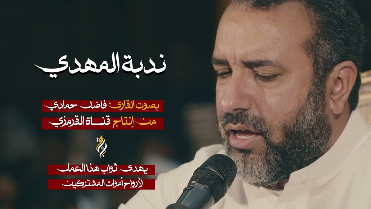 ندبة الامام المهدي | بصوت حزين | علي حمادي