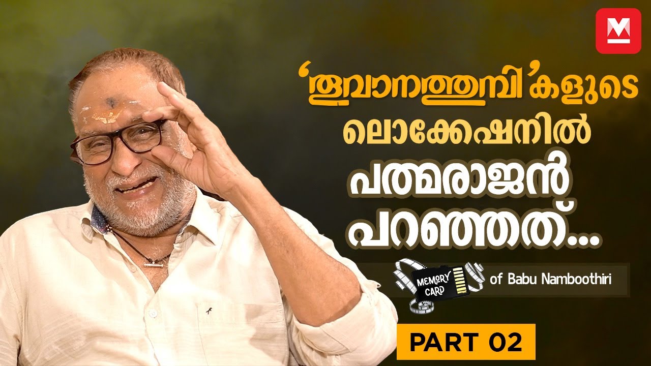 എന്നെ മാറ്റി. ആ സിനിമയില്‍ മമ്മൂട്ടിയെ കൊണ്ടുവന്നു | Babu Namboothiri - Part 02 | Memory Card