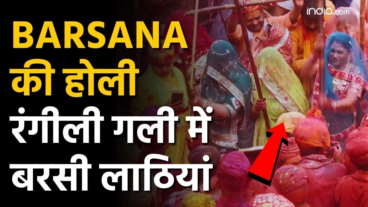 Vrindavan Lathmar Holi: बरसाने की गलियों में खूब बरसी लाठियां, राधा रानी की नगरी में उड़े गुलाल
