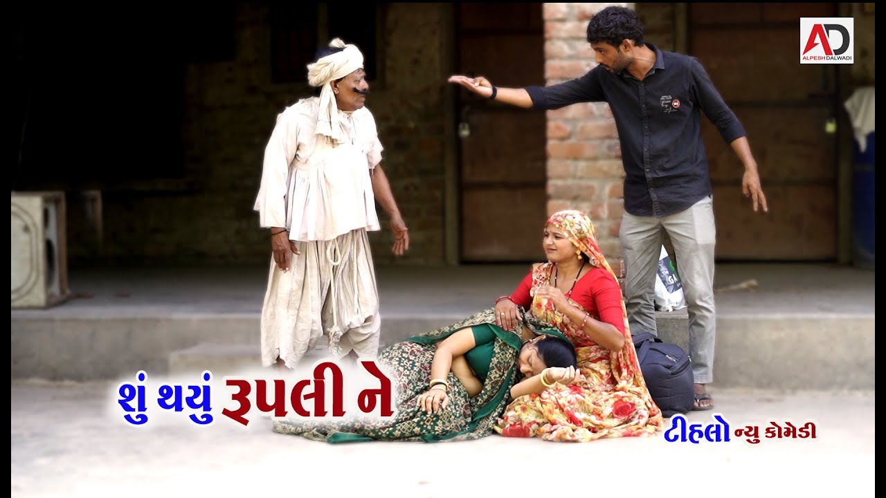 ભાભાને લેવો Apple નો Mobile । Shu Thayu Bhabha Ni Rupali Ne | Tihlo Bhabho | New Comedy | AD Dalwadi