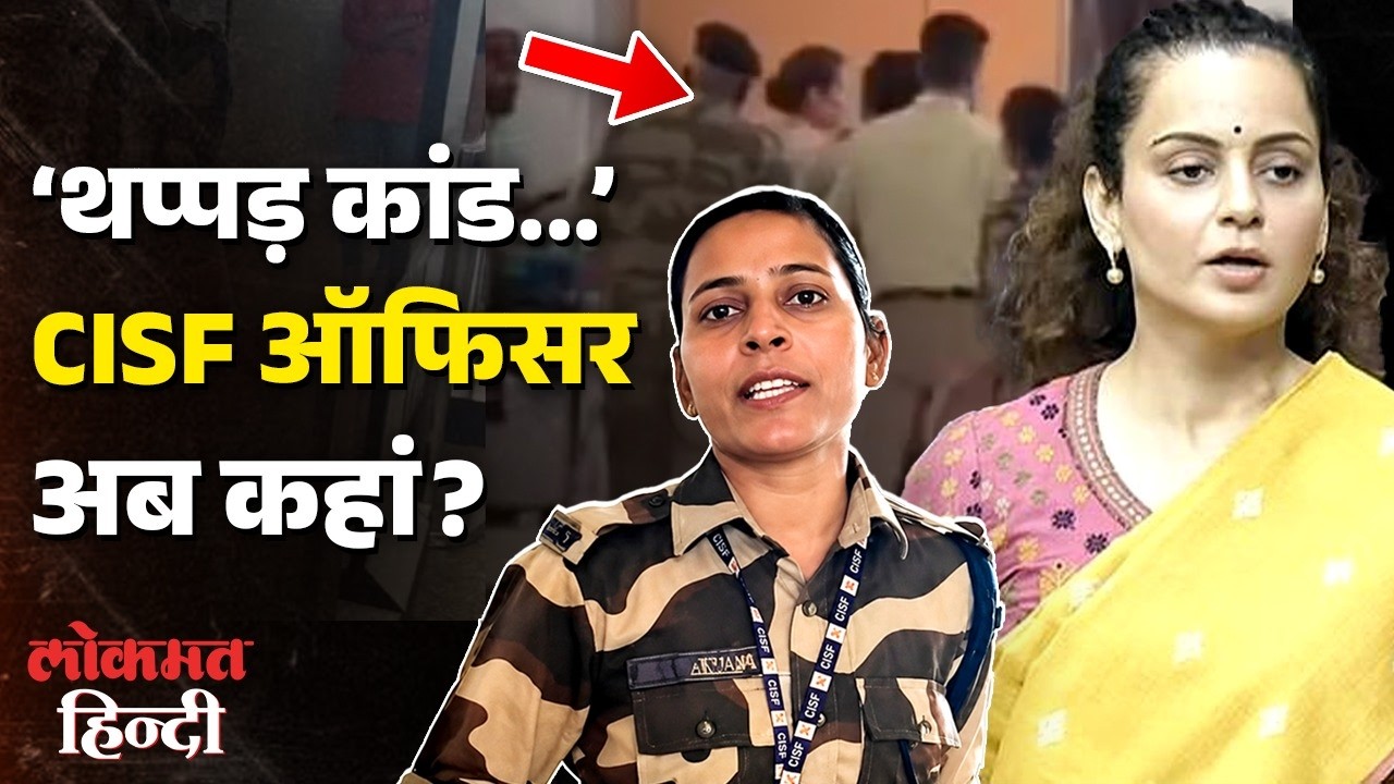 Kangana Ranaut Controversy: CISF Kulwinder Kaur का क्या हुआ? Suspension से Bengaluru तक पूरी कहानी