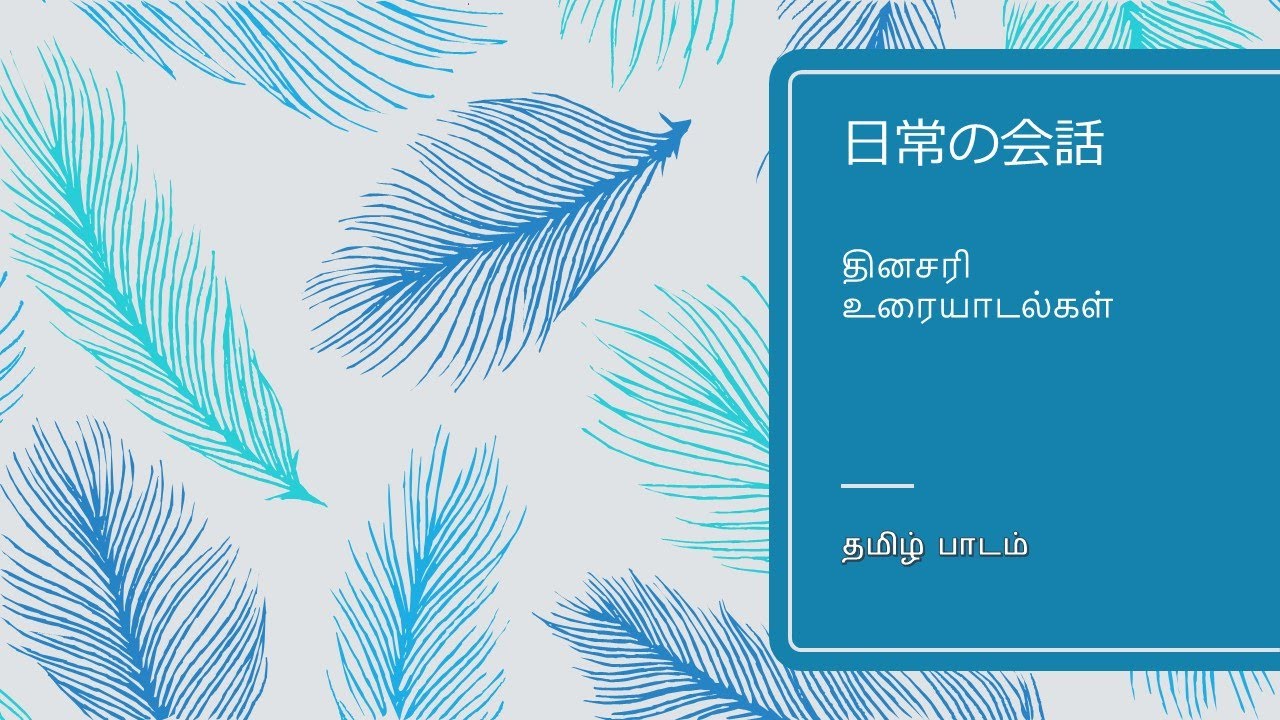 タミル語　会話レッスン①　日常の会話