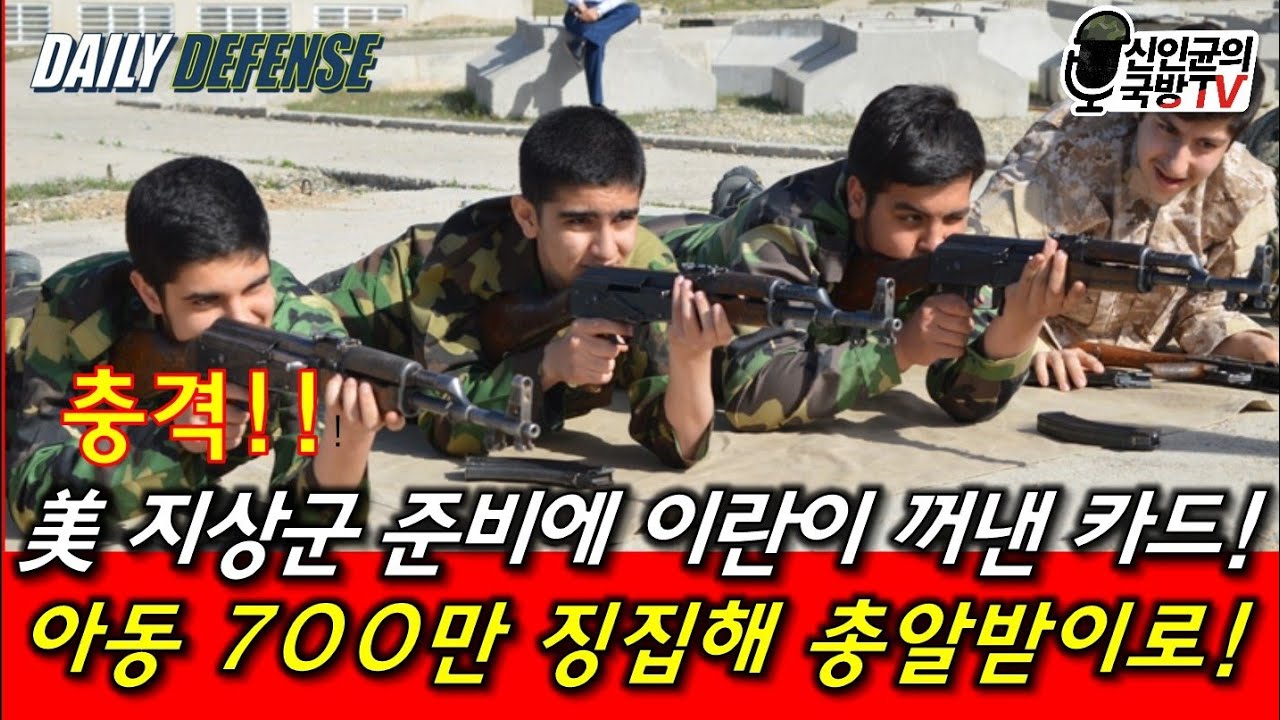 美, 지상군 대비해 이란이 꺼낸 카드는 아동 700만 징집!