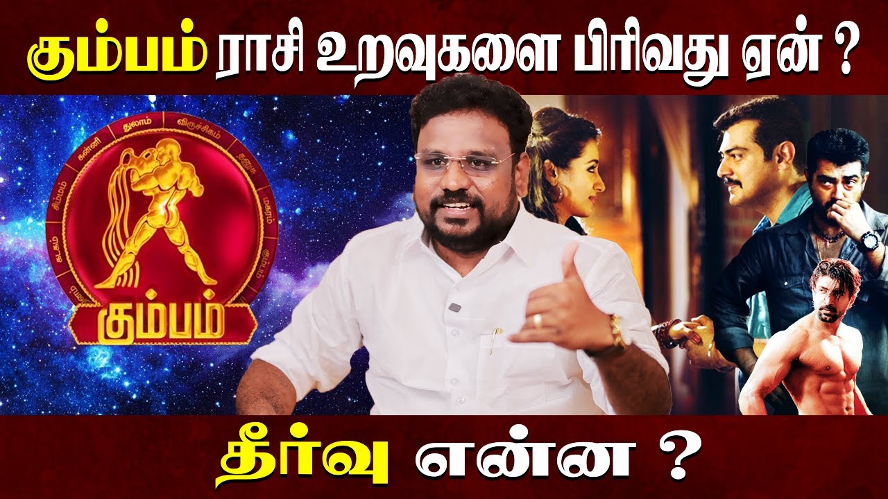 கும்பம் ராசி உறவுகளை பிரிவது ஏன் ? | Kumbham Rasi Love Breakup |  Astrologer Gokulakannan