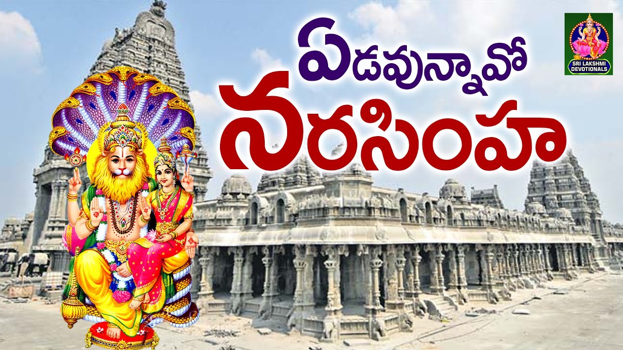 ఏడవున్నావో నరసింహ | #narasimha | #yadadri | #telugudevotional | Sri Lakshmi Devotionals
